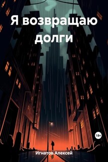 Я возвращаю долги - Алексей Игнатов