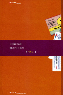Туц - Николай Звягинцев