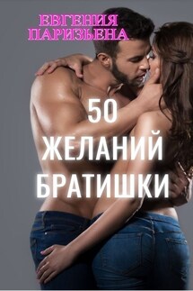 50 желаний БРАТИШКИ - Евгения Паризьена