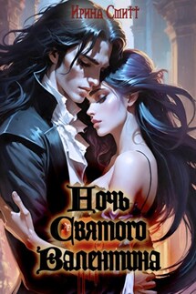 Ночь Cвятого Валентина - Ирина Смитт