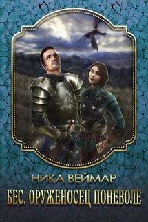 Бес. Оруженосец поневоле - Ника Веймар