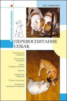 Перевоспитание собак - В. Гриценко