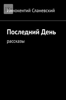 Последний день. Рассказы - Иннокентий Сланевский