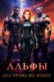 Альфы. Без права на побег - Эми Мун