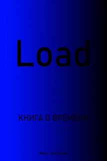 Load - Иван Заплатин