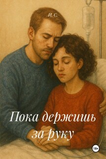 Пока держишь за руку - И. С.