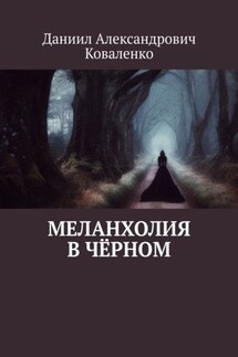 Меланхолия в чёрном - Даниил Коваленко