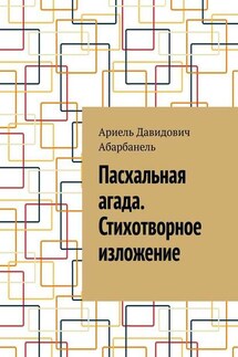 Пасхальная агада. Стихотворное изложение. - Ариель Абарбанель