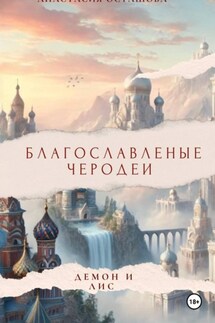 Благословленные чародеи " Демон и Лис " - Анастасия Осташова