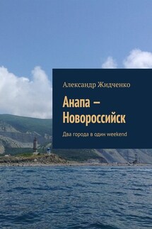 Анапа – Новороссийск. Два города в один weekend - Александр Жидченко