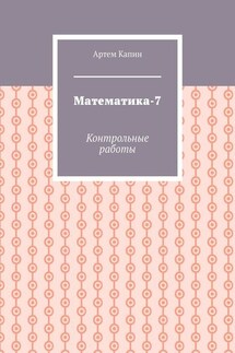 Математика-7. Контрольные работы - Артем Капин