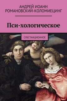Пси-хологическое. Субстанционное - Андрей Романовский-Коломиецинг