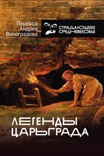 Легенды Царьграда - Андрей Виноградов