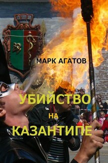 Убийство на Казантипе - Марк Агатов
