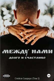 Между нами. Долго и счастливо - Стейси Сандерс