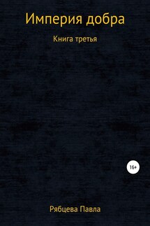 Империя добра. Книга третья - Павел Рябцев