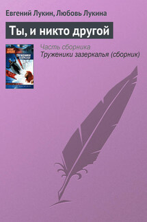 Ты, и никто другой - Евгений Юрьевич Лукин, Любовь Александровна Лукина