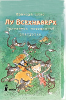 Лу Всехнаверх. Книга V. Проклятие похищенной статуэтки - Франсуа Плас