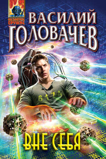 Вне себя - Василий Головачев