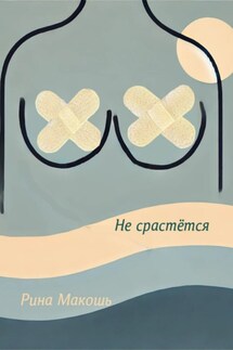 Не срастётся - Рина Макошь