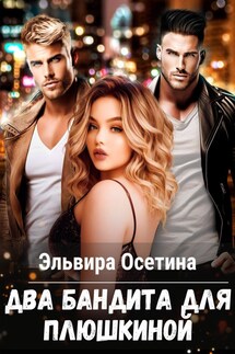 Два бандита для Плюшкиной - Эльвира Осетина