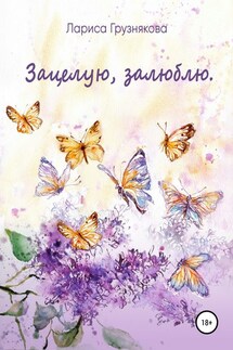 Зацелую, залюблю - Лариса Грузнякова