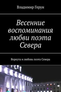 Весенние воспоминания любви поэта Севера. Воркута и любовь поэта Севера - Владимир Герун