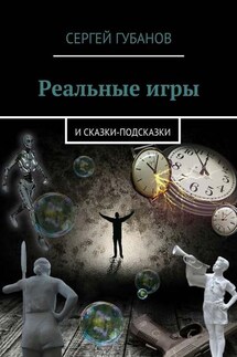 Реальные игры. и Сказки-подсказки - Сергей Губанов