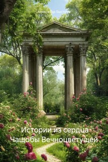 Истории из сердца Чащобы Вечноцветущей - Александр Быстров