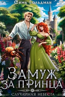Замуж за принца, или Случайная невеста - Сима Гольдман