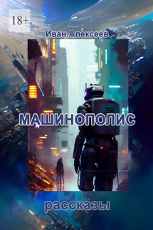 Машинополис - Иван Алексеев
