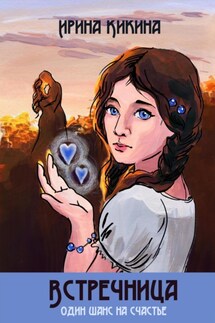 Встречница - Ирина Кикина