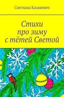 Стихи про зиму с тётей Светой - Светлана Казакевич