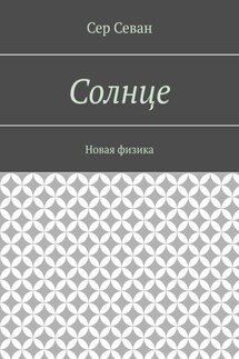 Солнце. Новая физика - Сер Севан