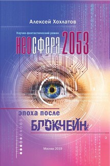 Неосфера 2053. Эпоха после блокчейн - Алексей Хохлатов