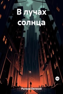 В лучах солнца - Евгений Рычков