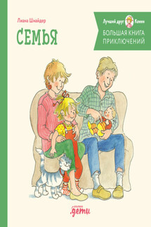 Большая книга приключений Конни: Семья - Лиана Шнайдер