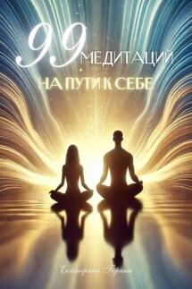 99 медитаций на пути к себе - Екатерина Горина