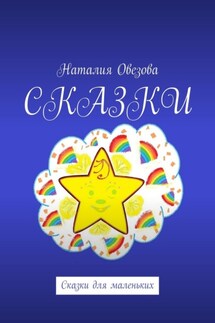 Сказки. Сказки для маленьких - Наталия Овезова
