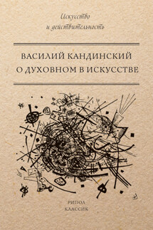 О духовном в искусстве - Василий Кандинский