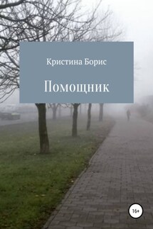 Помощник - Кристина Борис