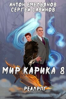 Братство обмана - Антон Дмитриевич Емельянов, Сергей Анатольевич Савинов