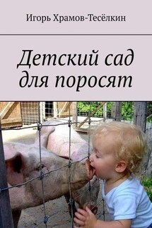Детский сад для поросят - Игорь Храмов-Тесёлкин