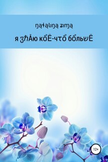 Я знаю кое-что больше - Natalina Zima