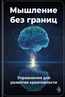 Мышление без границ: Упражнения для развития креативности - Артем Демиденко