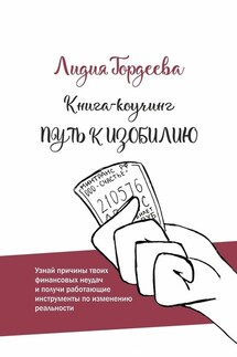 Путь к изобилию - Лидия Гордеева