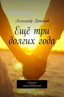Ещё три долгих года. Сборник стихотворений - Александр Потапов