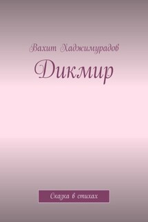 Дикмир. Сказка - Вахит Хаджимурадов