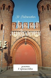 Анклав мудрости. Заметки в путешествии - Эд Раджкович