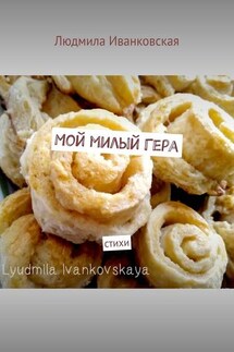 Мой милый Гера. Стихи - Людмила Иванковская